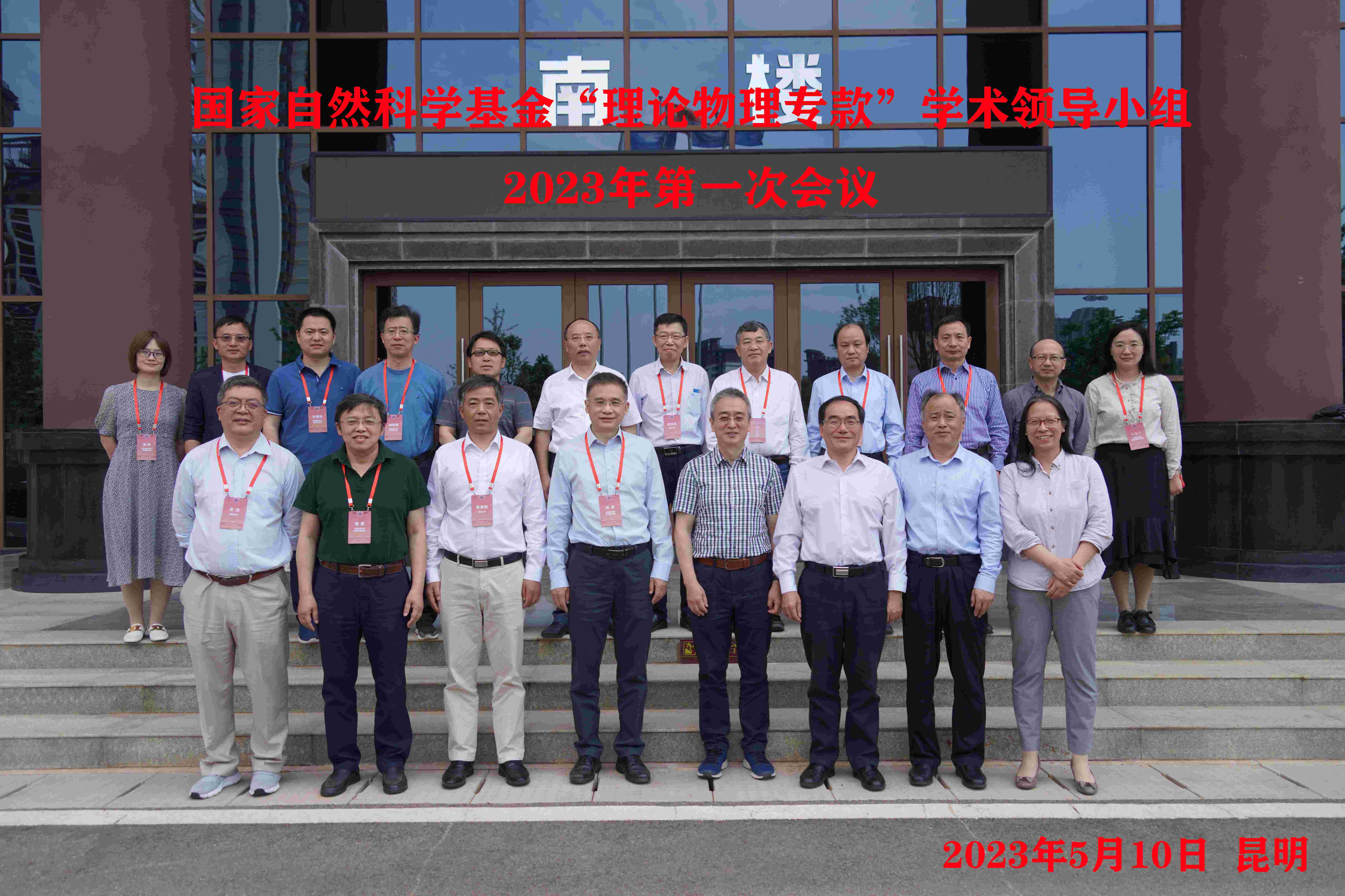 第八届理论物理专款学术领导小组 2023年度第一次会议在昆明召开