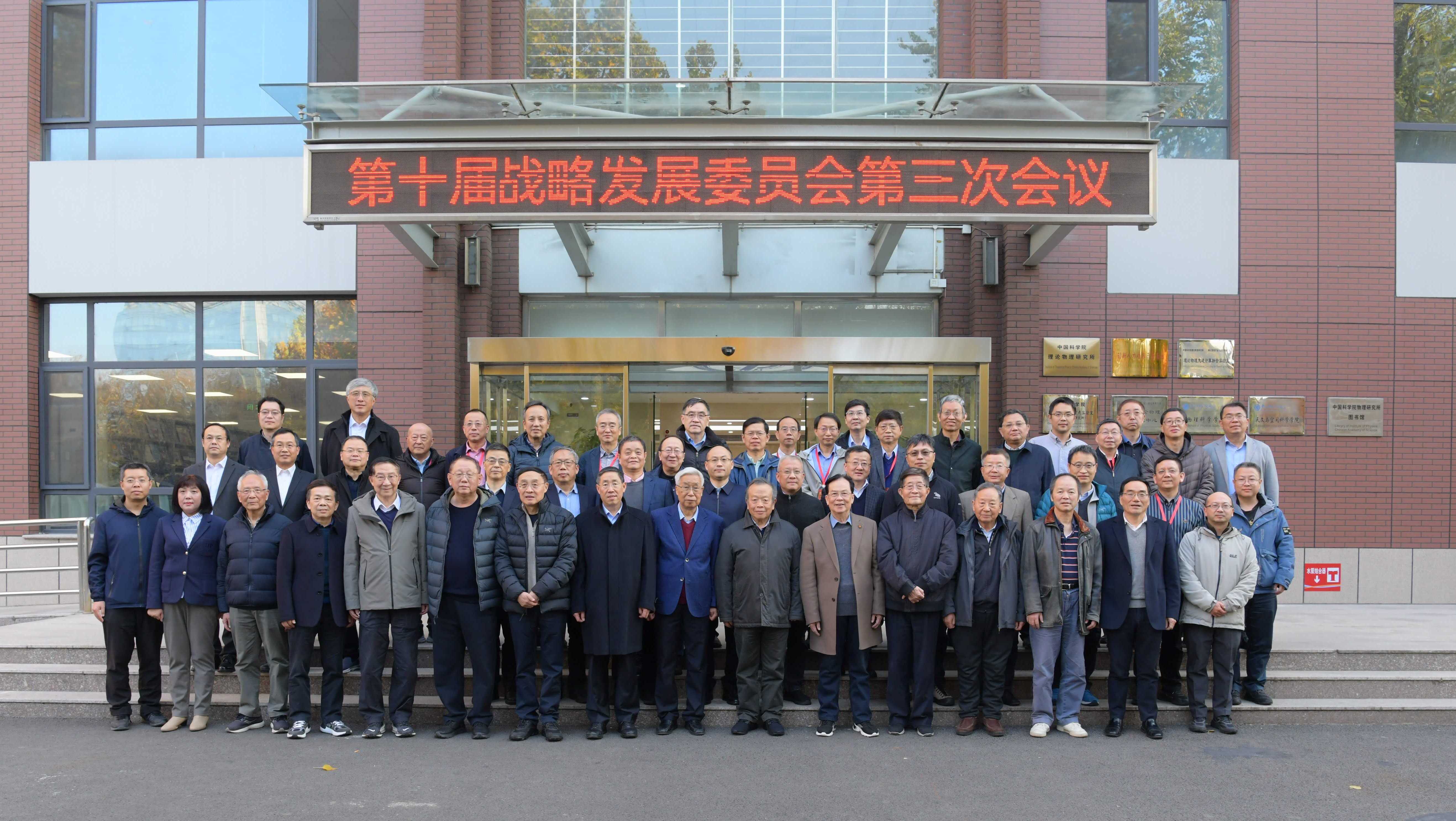 理论物理所第十届战略发展委员会第三次会议在北京召开