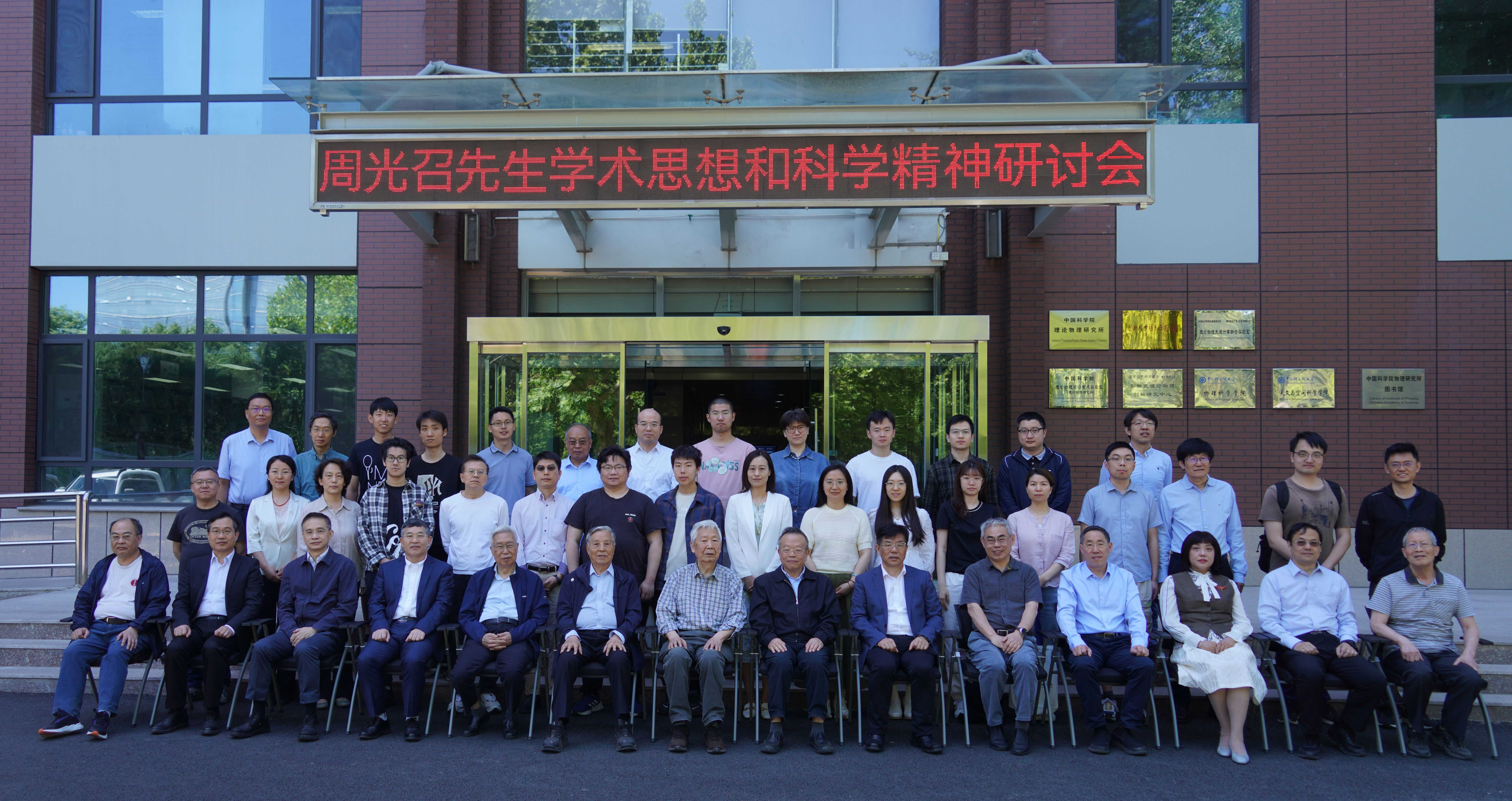 周光召先生学术思想和科学精神研讨会在京召开