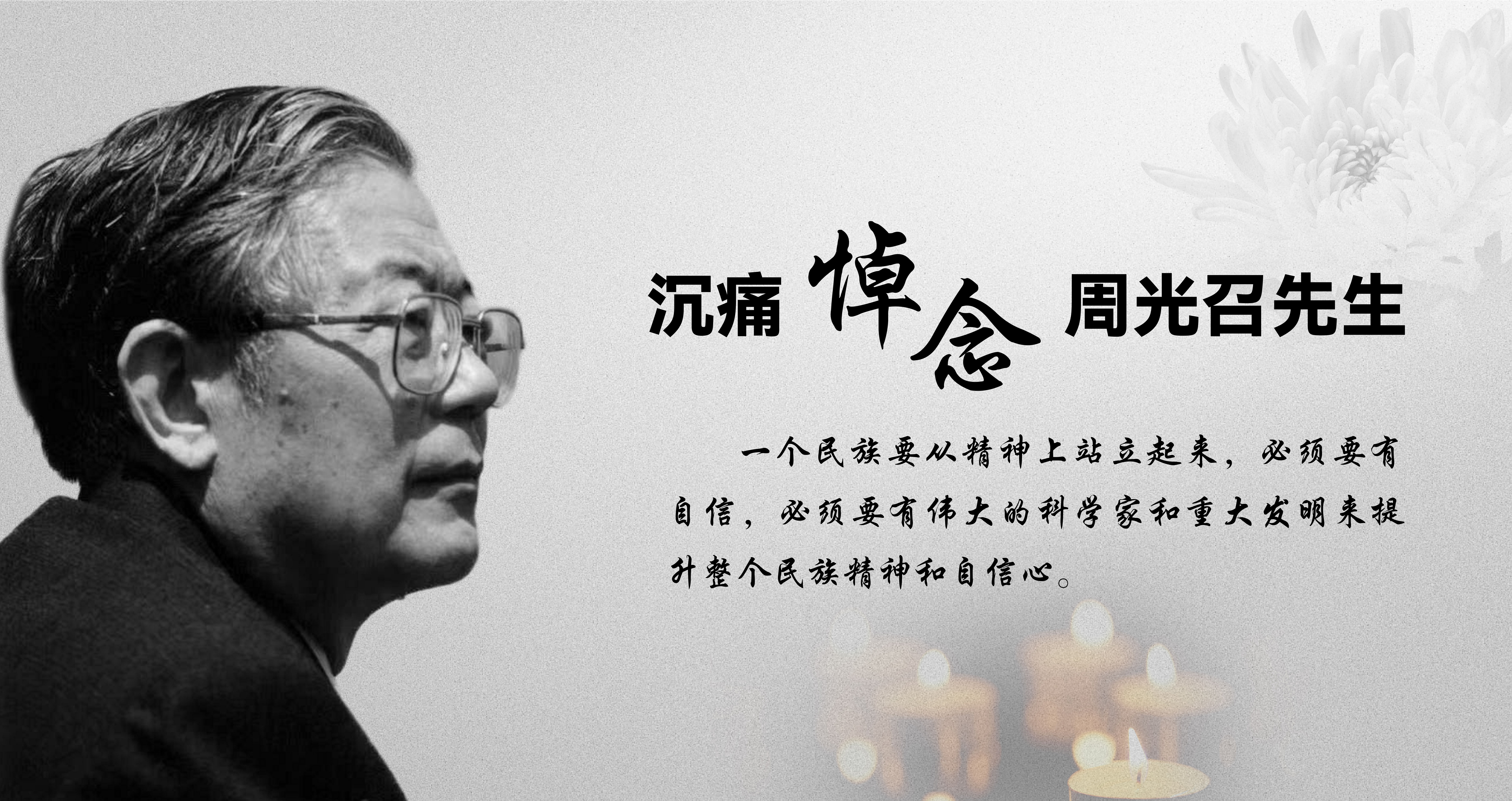 星辰陨落 精神永存——沉痛悼念周光召先生